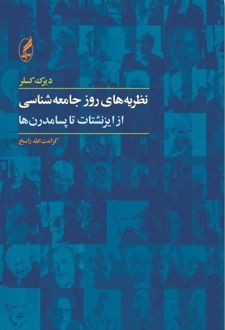 نظریه های روز جامعه شناسی