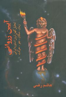 آیین زروانی