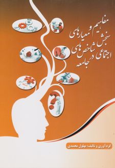 مفاهیم و معیارهای سنجش شاخص‌های اجتماعی در جامعه