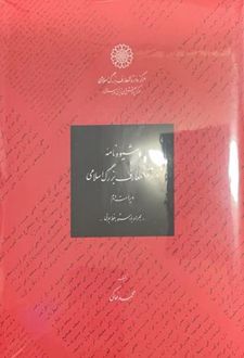 شیوه نامۀ دایرةالمعارف بزرگ اسلامی