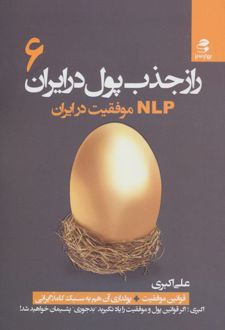 راز جذب پول در ایران 6