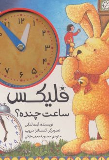فلیکس ساعت چنده؟