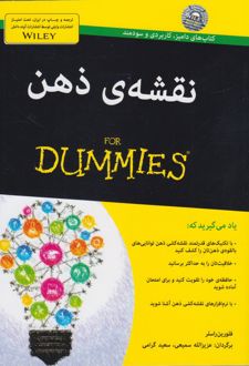 نقشه ی ذهن‏‫ For Dummies‏