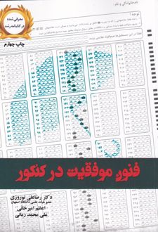 فنون موفقیت در کنکور