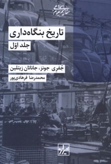 تاریخ بنگاه داری (دو جلدی)