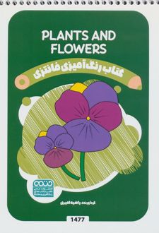 کتاب رنگ آمیزی فانتزی (طرح PLANTS AND FLOWERS،کد 1477)