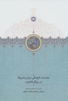 مناسبات فرهنگی ایران و امریکا در روزگار قاجاریه