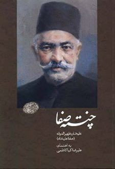 چنته ی صفا: ظهیرالدوله