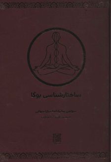ساختارشناسی یوگا
