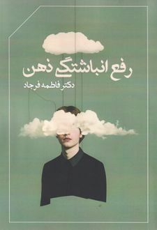 رفع انباشتگی ذهن