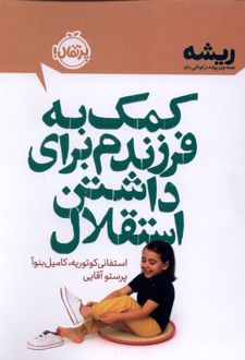 کمک به فرزندم برای داشتن استقلال