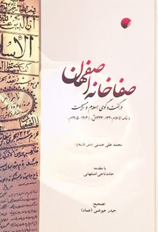 صفاخانه اصفهان