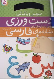 دست ورزی نشانه های فارسی