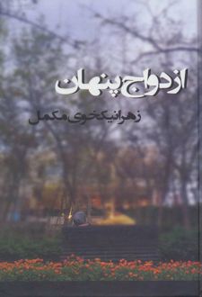 ازدواج پنهان