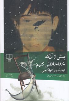پیش از آن که خداحافظی کنیم
