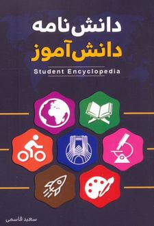 دانش‌نامه دانش‌آموز