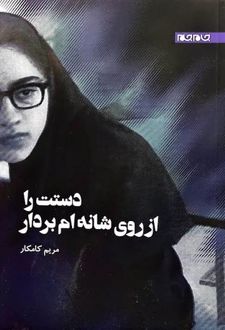 کتاب دست را ازروی شانه‌ام بردار