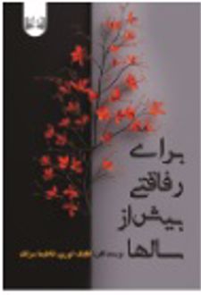 برای رفاقتی بیش از سالها