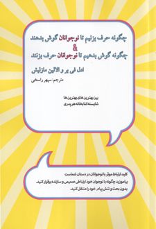 چگونه حرف بزنیم تا نوجوانان گوش بدهند چگونه گوش بدهیم تا نوجوانان حرف بزنند