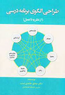 طراحی الگوی برنامه درسی