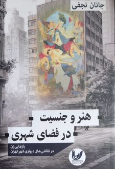 کتاب هنر و جنسیت در فضای شهری