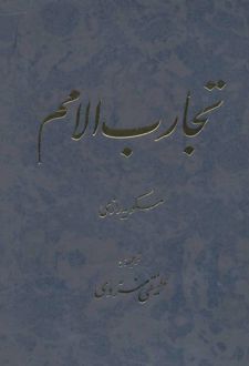 تجارب الامم (5 و 6)