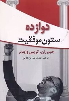کتاب دوازده ستون موفقیت
