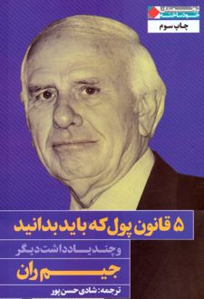 5 قانون پول که باید بدانید و چند یادداشت دیگر