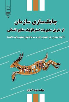 کتاب چابک‌سازی سازمان از طریق مدیریت استراتژیک منابع سازمانی