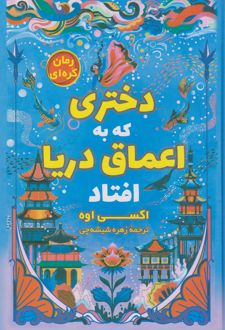 دختری که به اعماق دریا افتاد