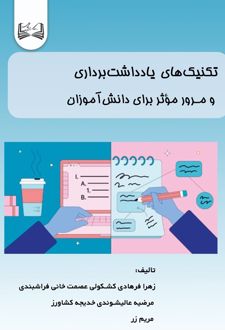 تکنیک‌های یادداشت برداری