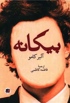 بیگانه