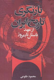 بازنگری تاریخ ایران از عهد باستان تا امروز