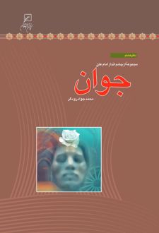 جوان