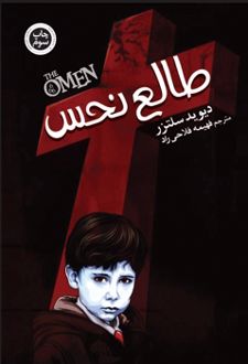 طالع نحس