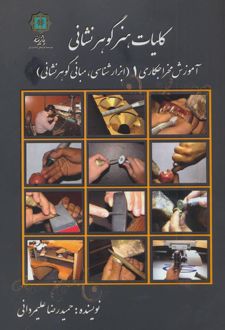کلیات هنر گوهر نشانی 1