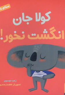 کولا جان انگشت نخور!