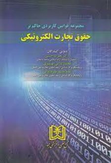 مجموعه قوانین کاربردی حاکم بر حقوق تجارت الکترونیکی