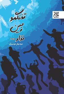 کتاب تفنگمو زمین نذار...
