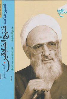 تفسیر خلاصه منهج الصادقین (جلد سوم)
