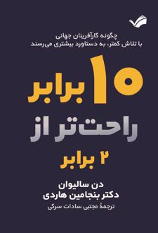 ده برابر راحت‌تر از دو برابر