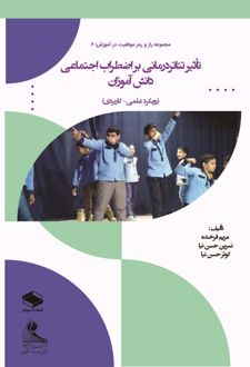 کتاب تأثیر تئاتردرمانی بر اضطراب اجتماعی دانش‌آموزان