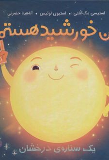 من خورشید هستم (جلد سخت)