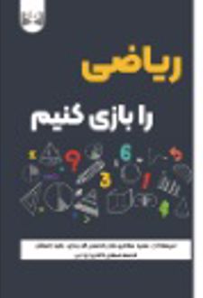 ریاضی را بازی کنیم