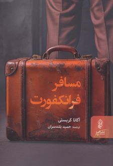 کتاب مسافر فرانکفورت