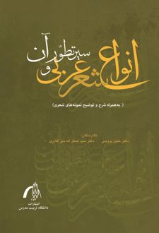 انواع شعر عربی و سیر تطور آن