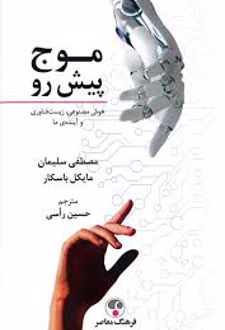 موج پیش رو