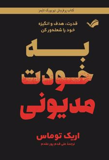 به خودت مدیونی