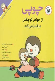 چوپی از خواهر کوچکش مراقبت می کند