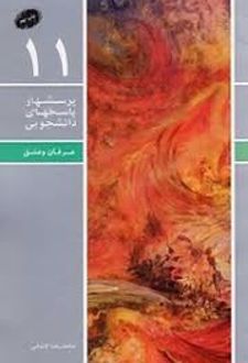 پرسشها و پاسخهای دانشجویی 11